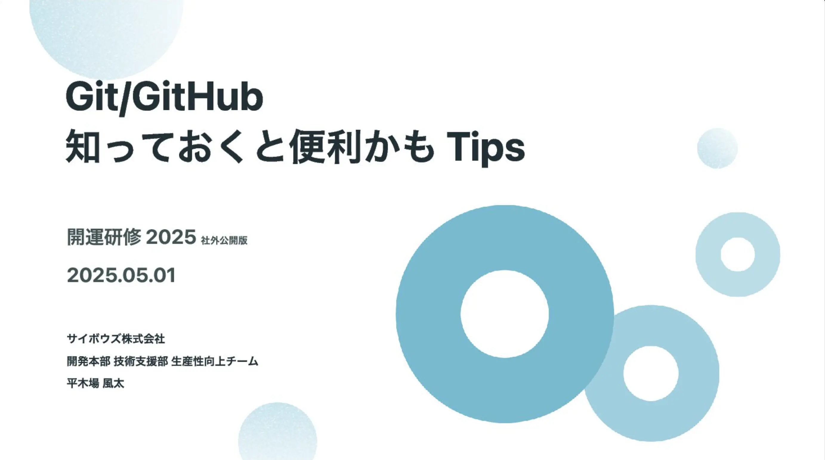 Git/GitHub研修のスライドトップページ